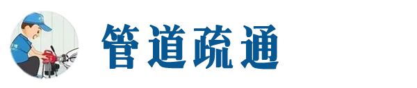 南和本地管道疏通网